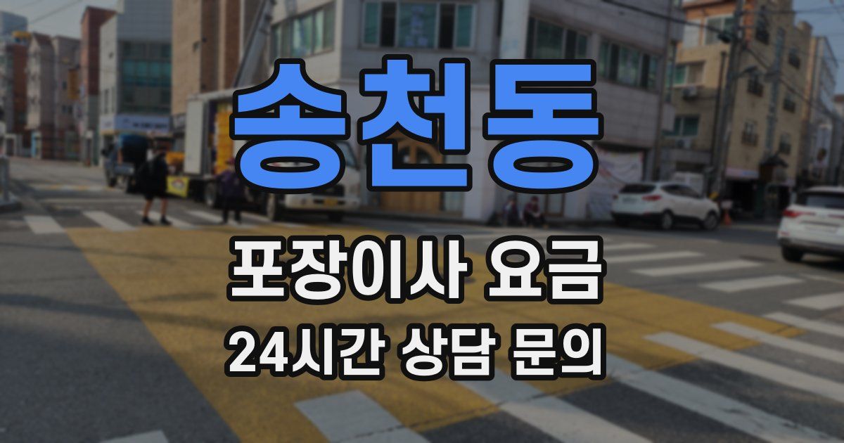 송천동 포장이사 요금
