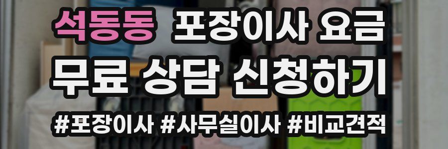석동동 포장이사 요금