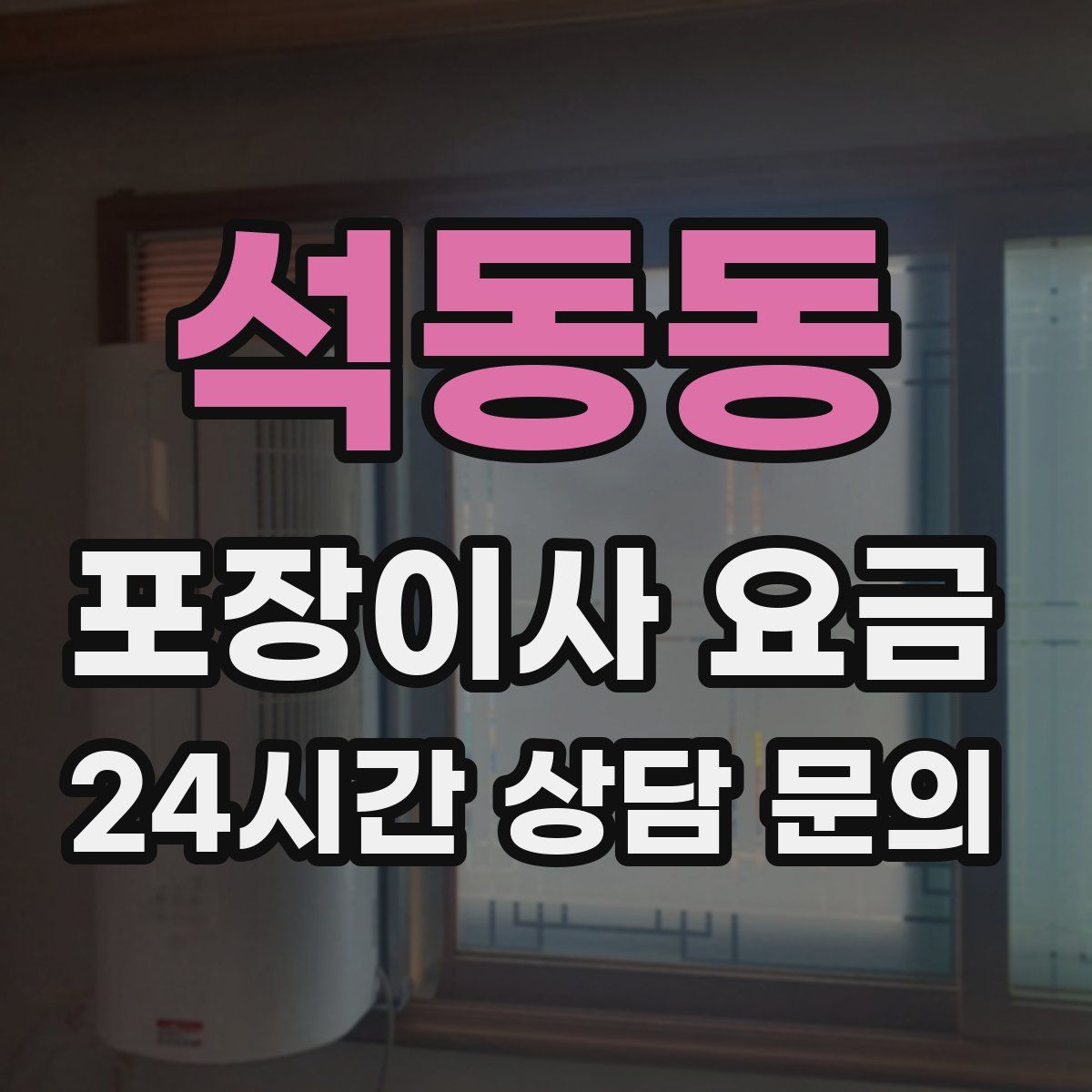 석동동 포장이사 요금