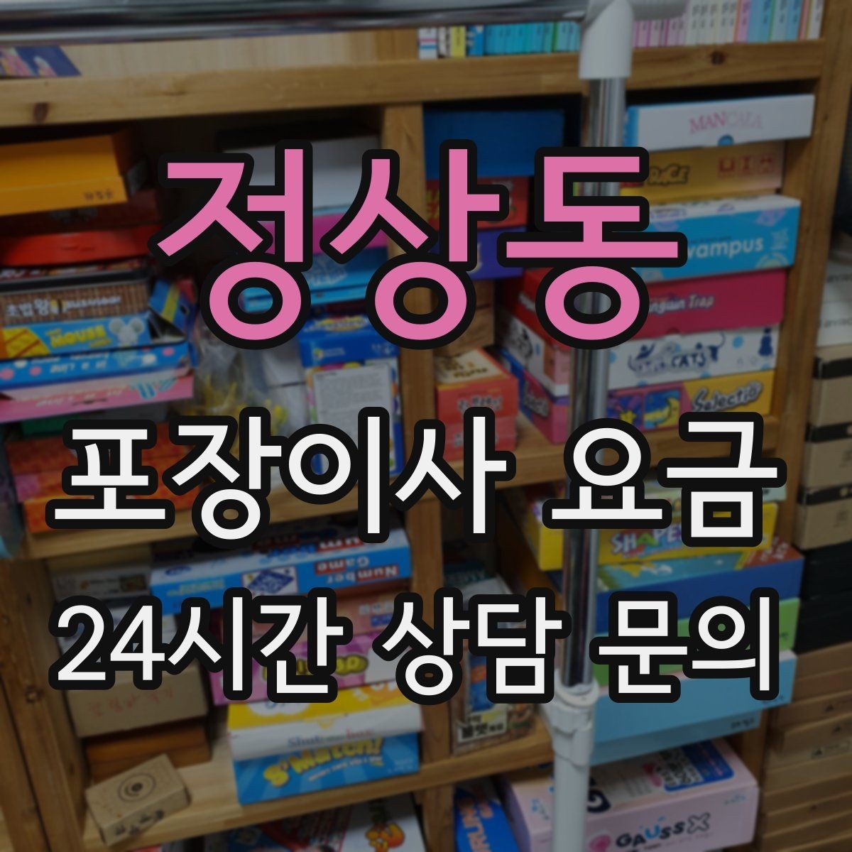 정상동 포장이사 요금 작업 인원이 부족하면 생기는 문제