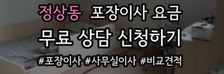 정상동 포장이사 요금