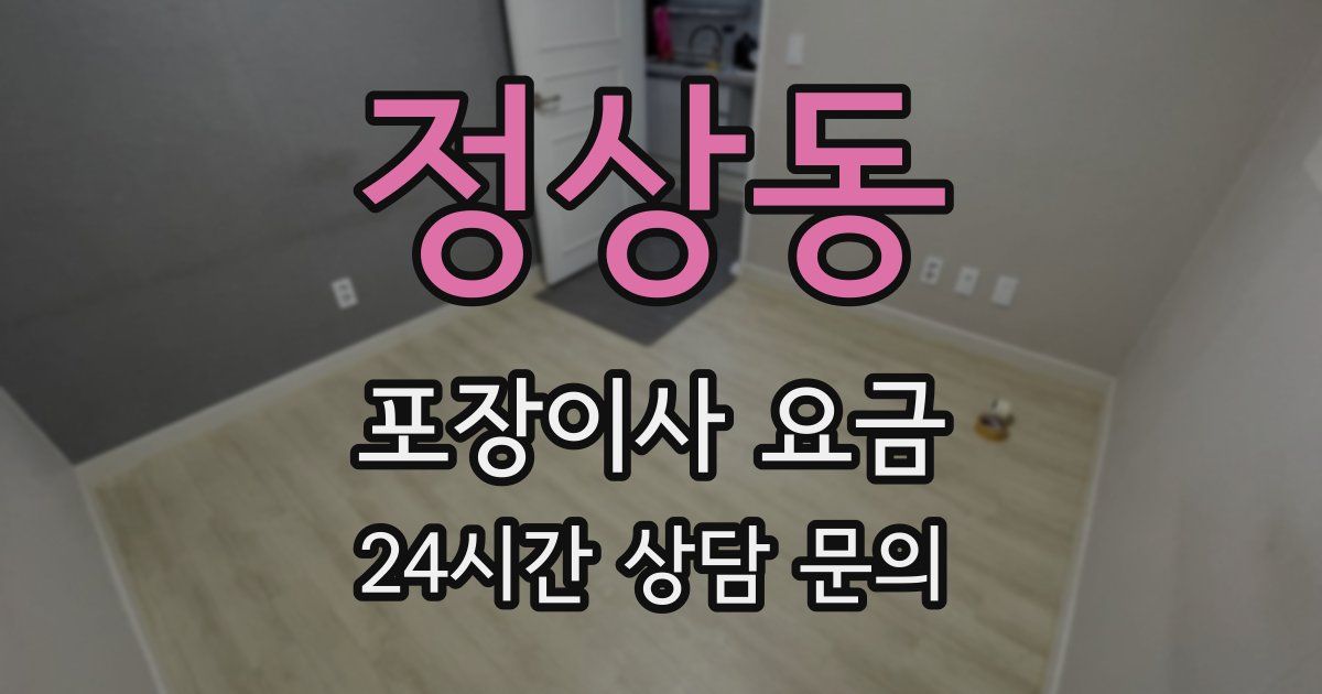 정상동 포장이사 요금
