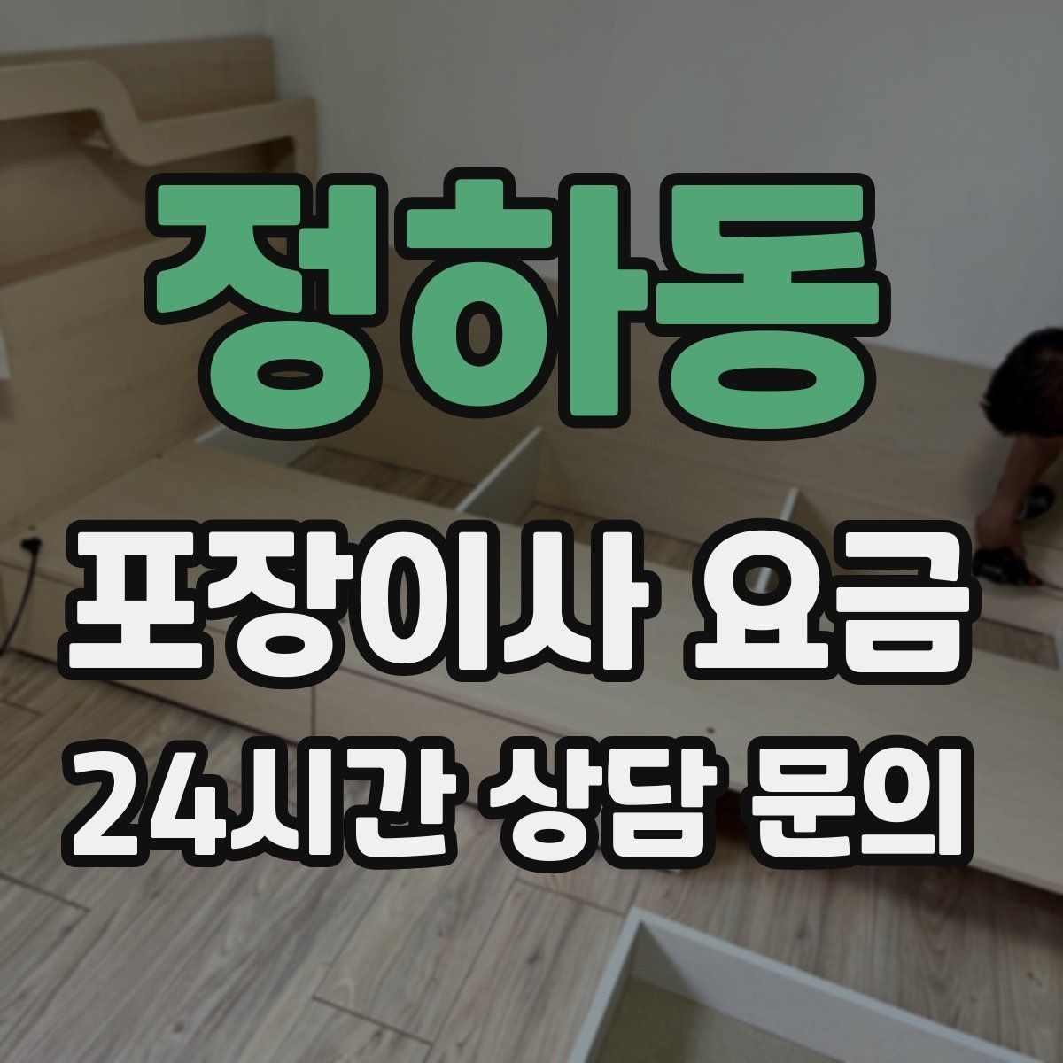 정하동 포장이사 요금 반려동물이 있으면 준비가 달라지는 이유