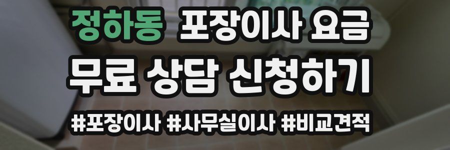 정하동 포장이사 요금