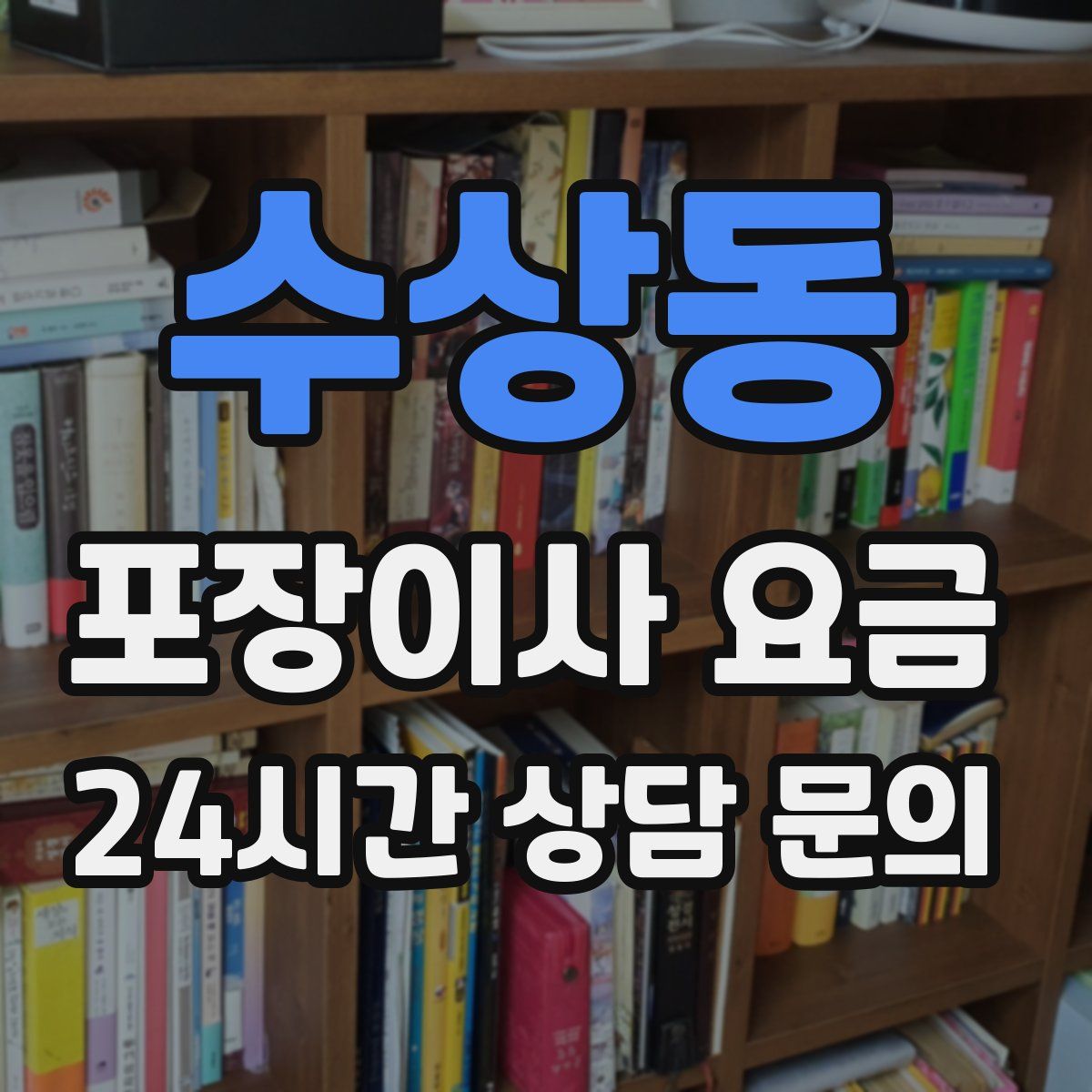 수상동 포장이사 요금