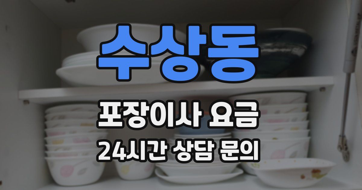 수상동 포장이사 요금