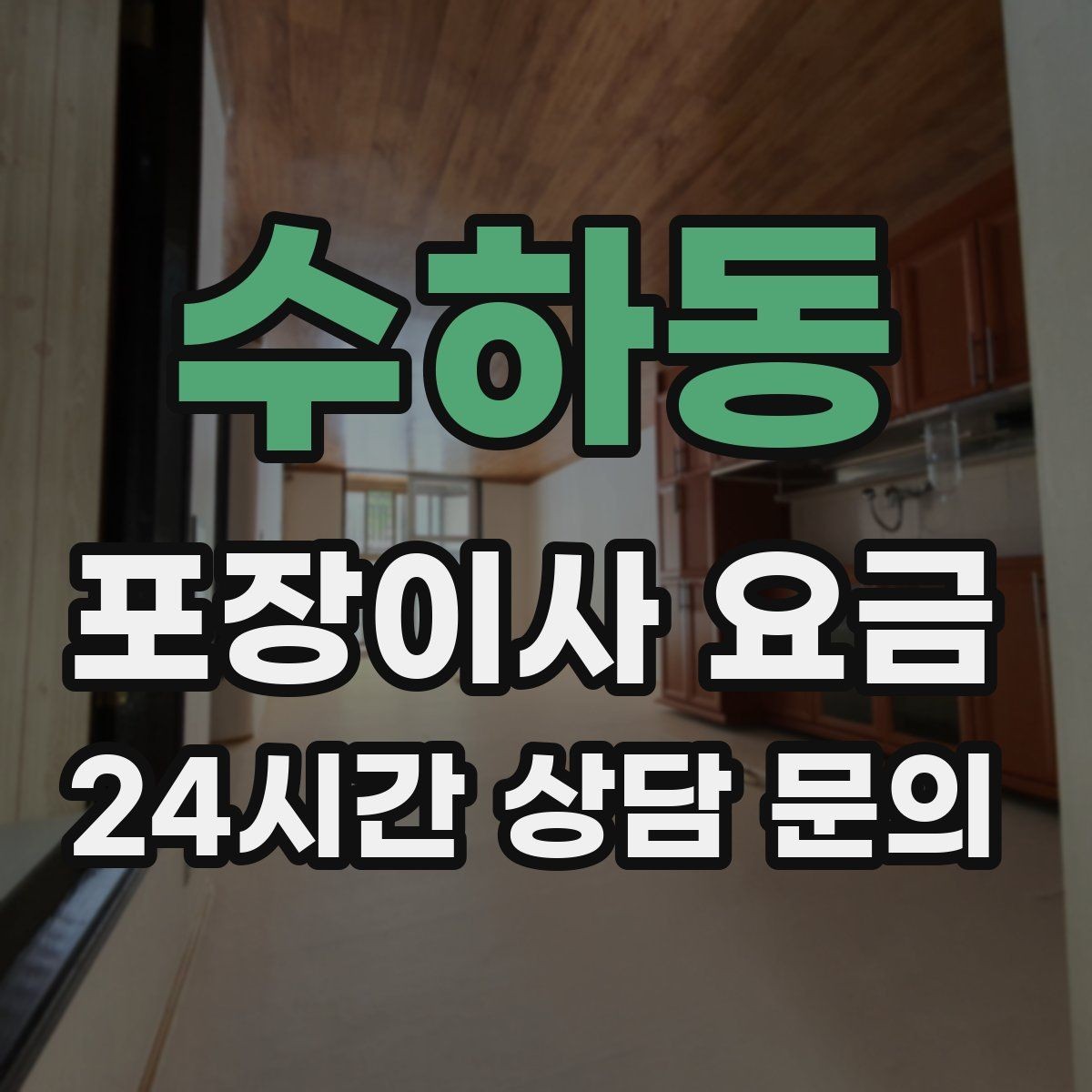 수하동 포장이사 요금 저렴한 견적에 숨은 추가 항목 체크