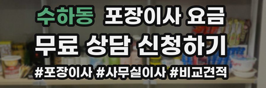 수하동 포장이사 요금