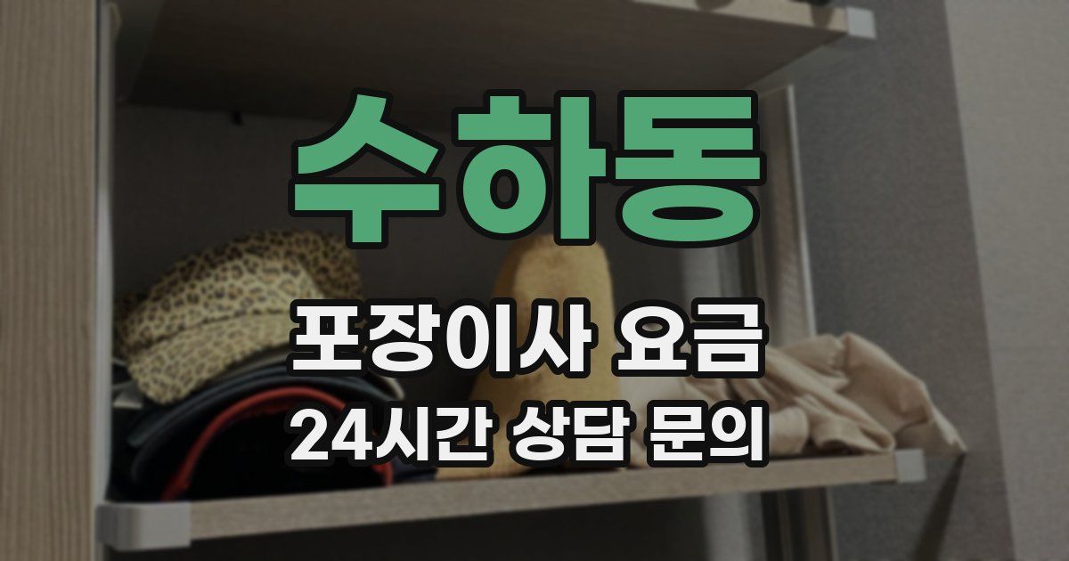 수하동 포장이사 요금