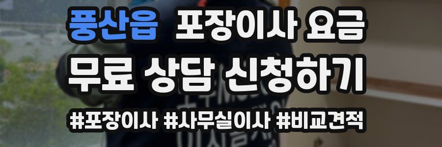 풍산읍 포장이사 요금