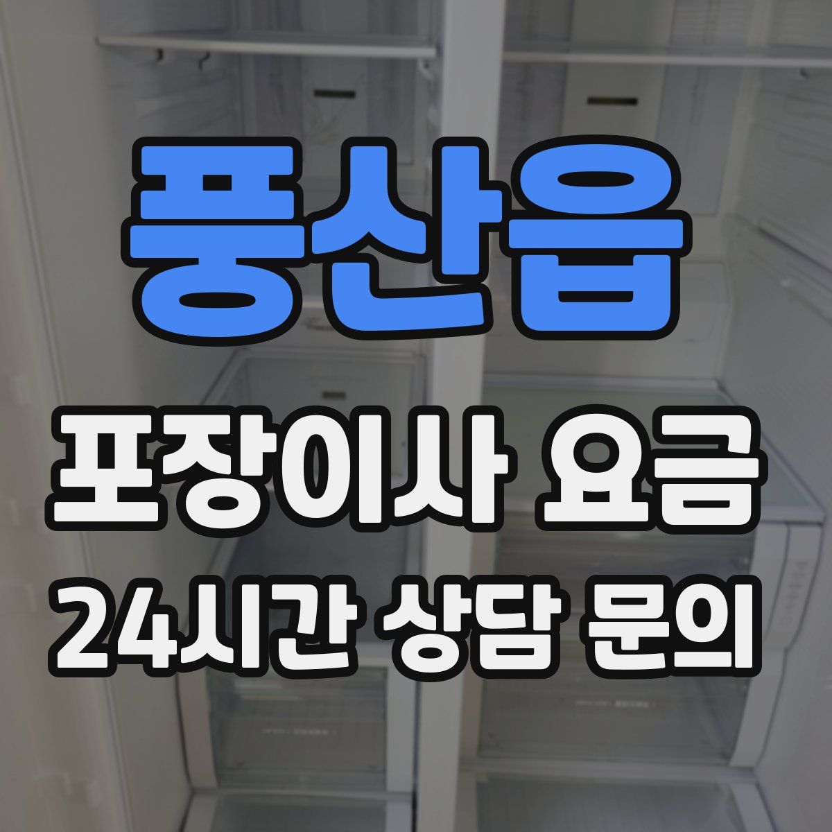 풍산읍 포장이사 요금