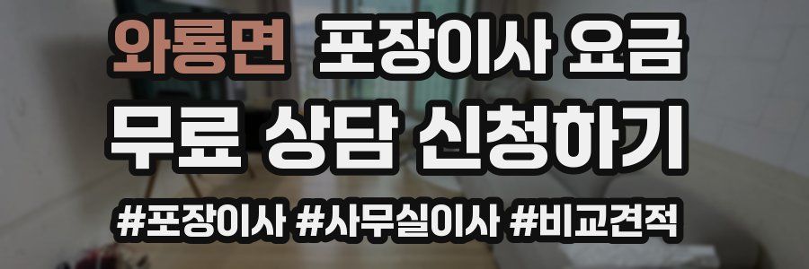 와룡면 포장이사 요금