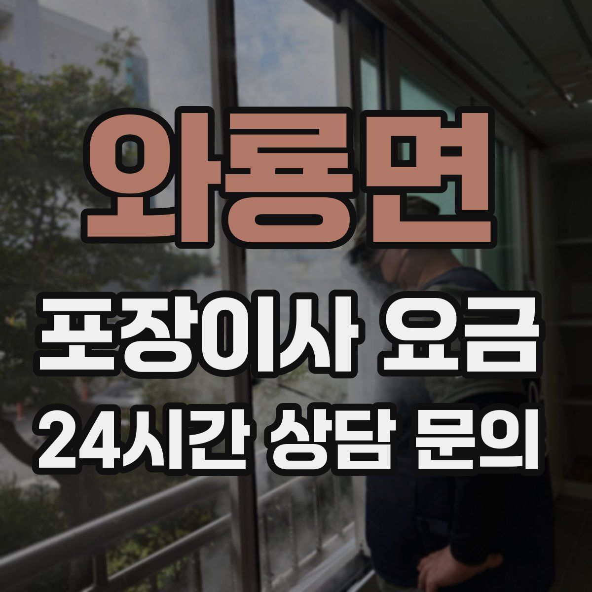 와룡면 포장이사 요금
