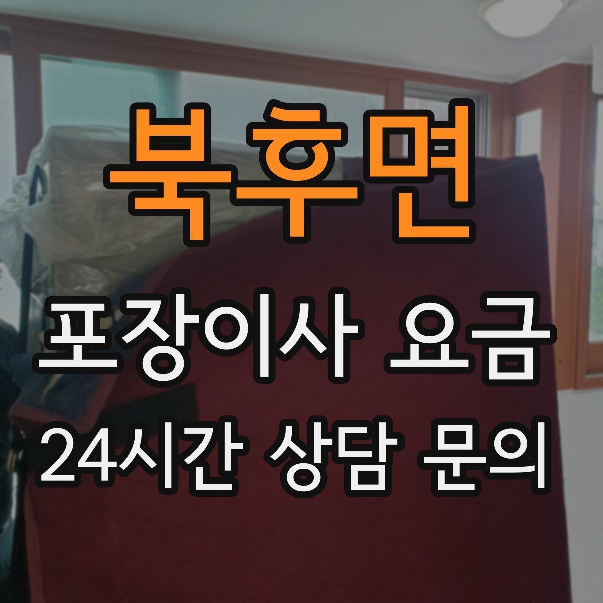 북후면 포장이사 요금 인테리어 새로 한 집은 보호 작업이 중요