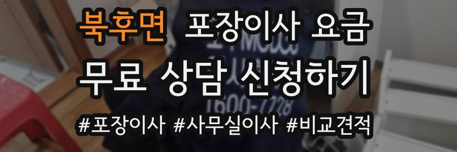 북후면 포장이사 요금