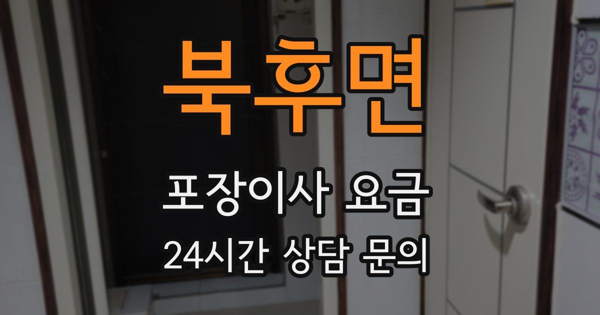 북후면 포장이사 요금