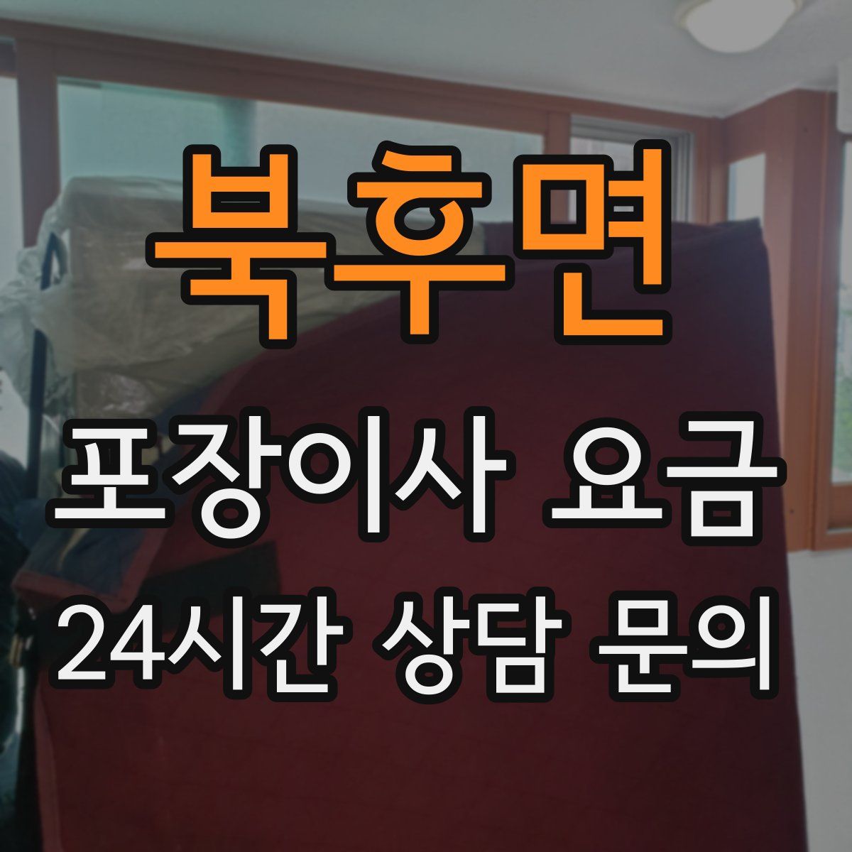 북후면 포장이사 요금