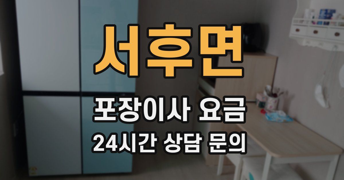 서후면 포장이사 요금