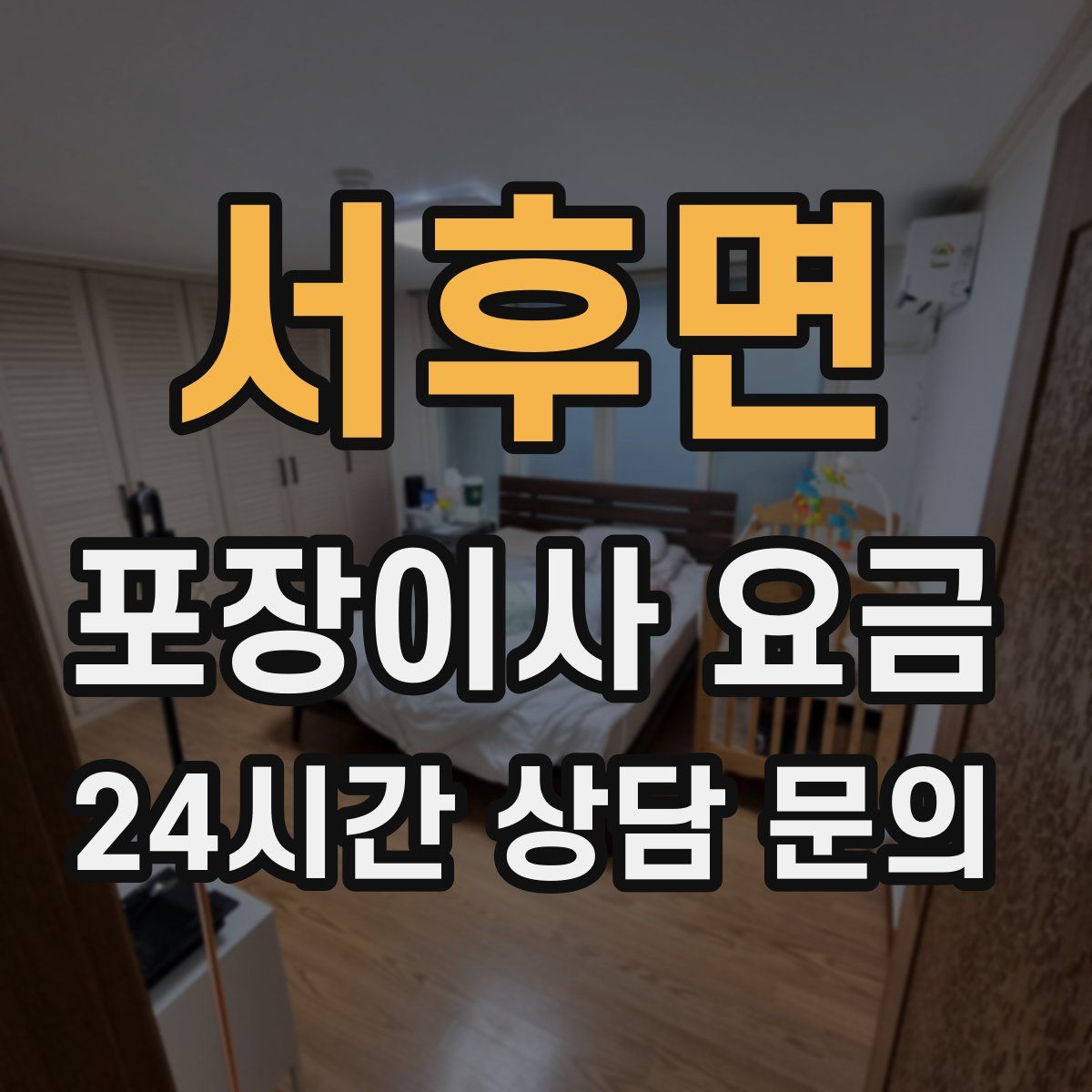 서후면 포장이사 요금