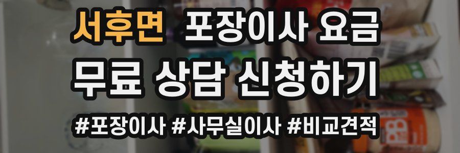 서후면 포장이사 요금