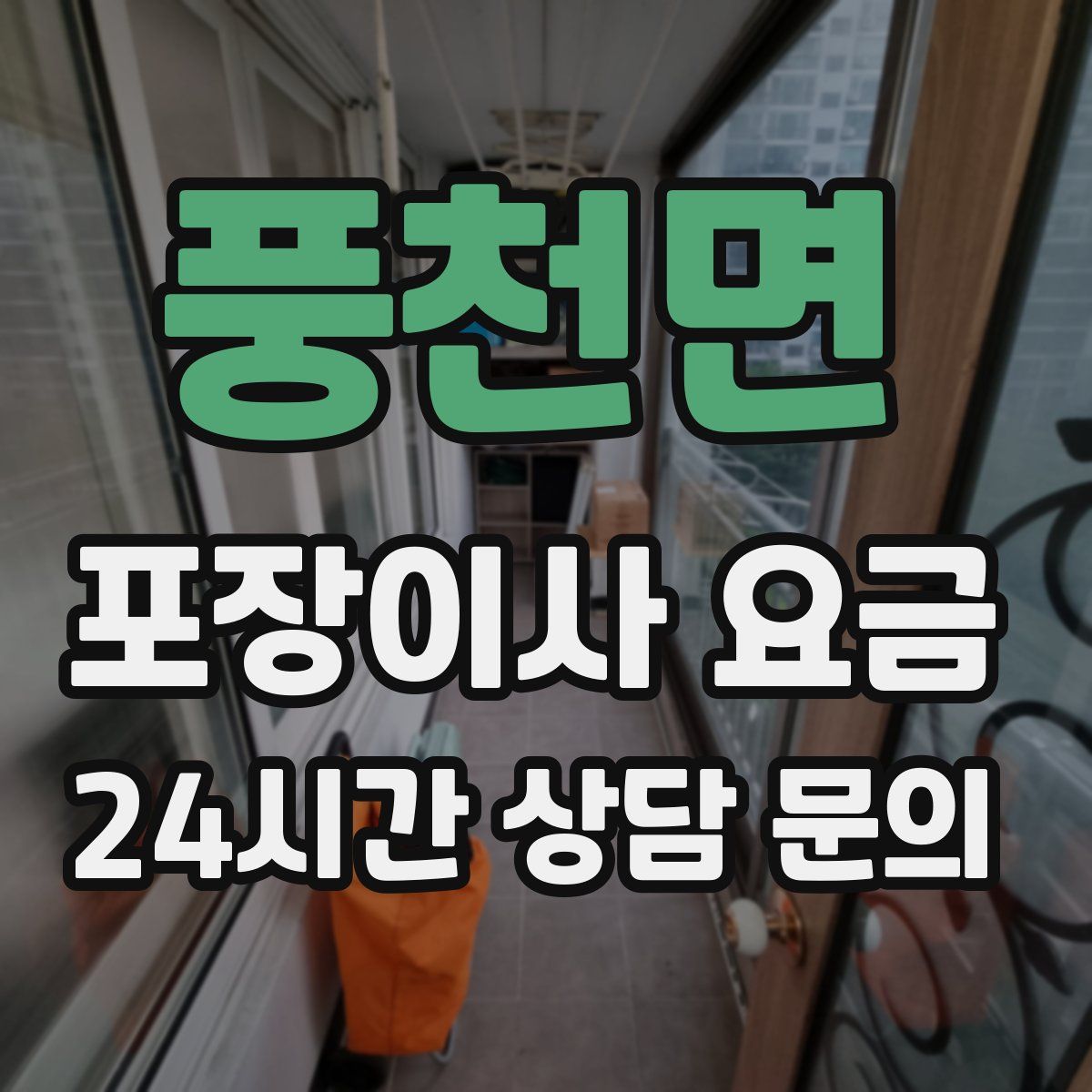 풍천면 포장이사 요금