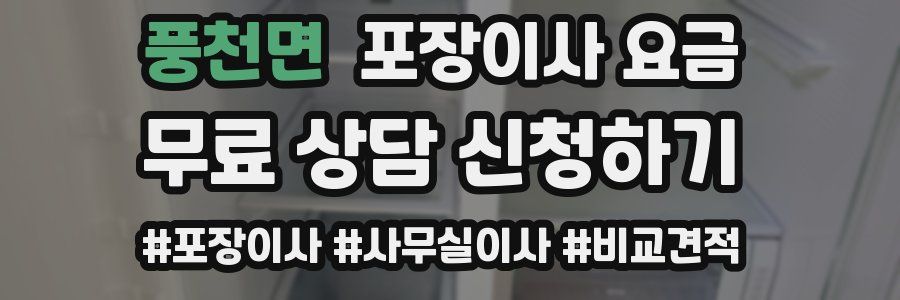 풍천면 포장이사 요금