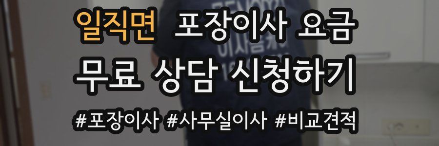 일직면 포장이사 요금