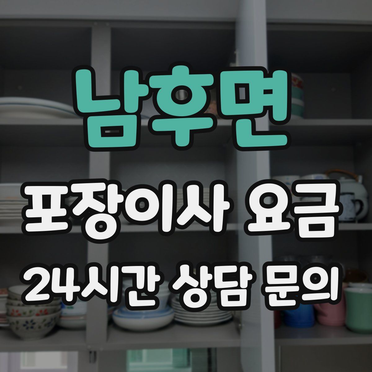 남후면 포장이사 요금