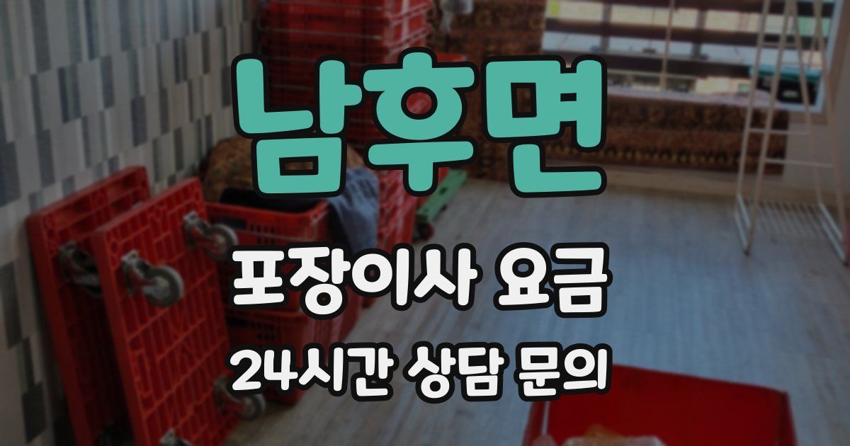 남후면 포장이사 요금