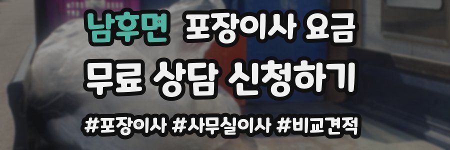 남후면 포장이사 요금