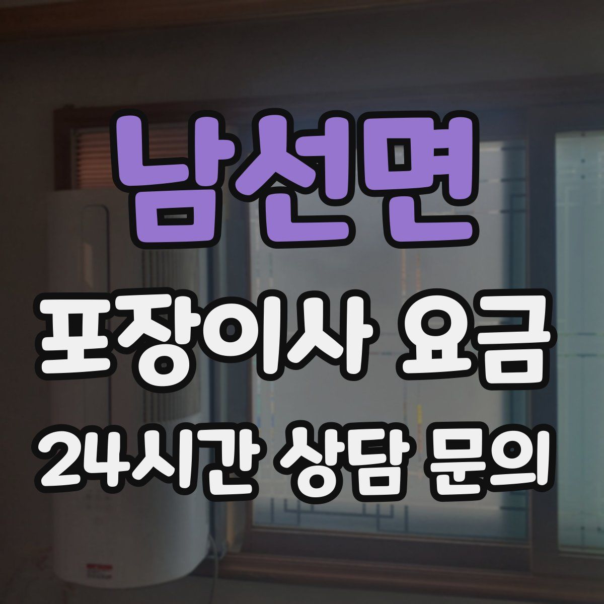 남선면 포장이사 요금