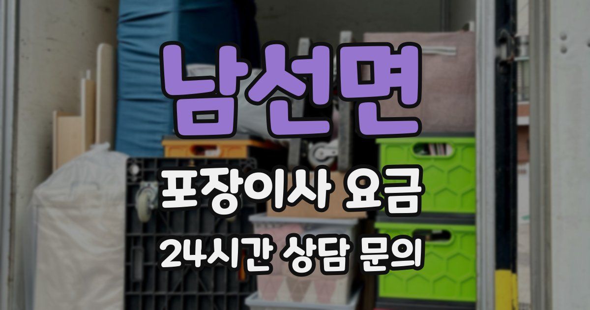 남선면 포장이사 요금