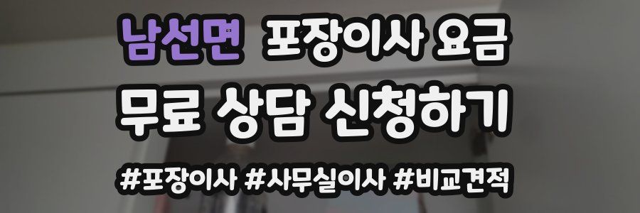 남선면 포장이사 요금