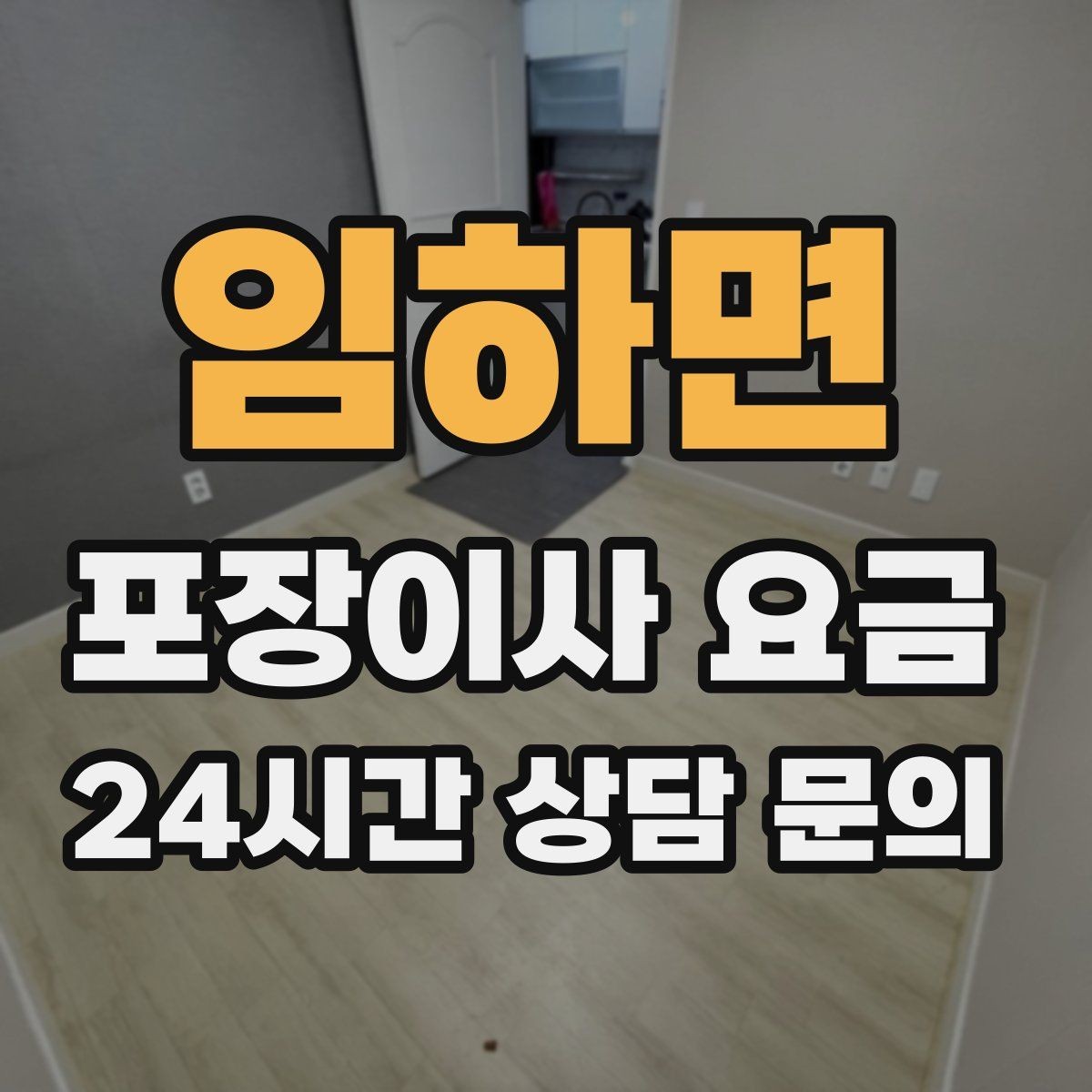 임하면 포장이사 요금 가스·전기·수도 변경 예약은 언제 해야 할까