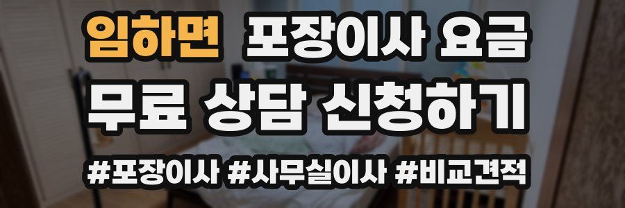 임하면 포장이사 요금