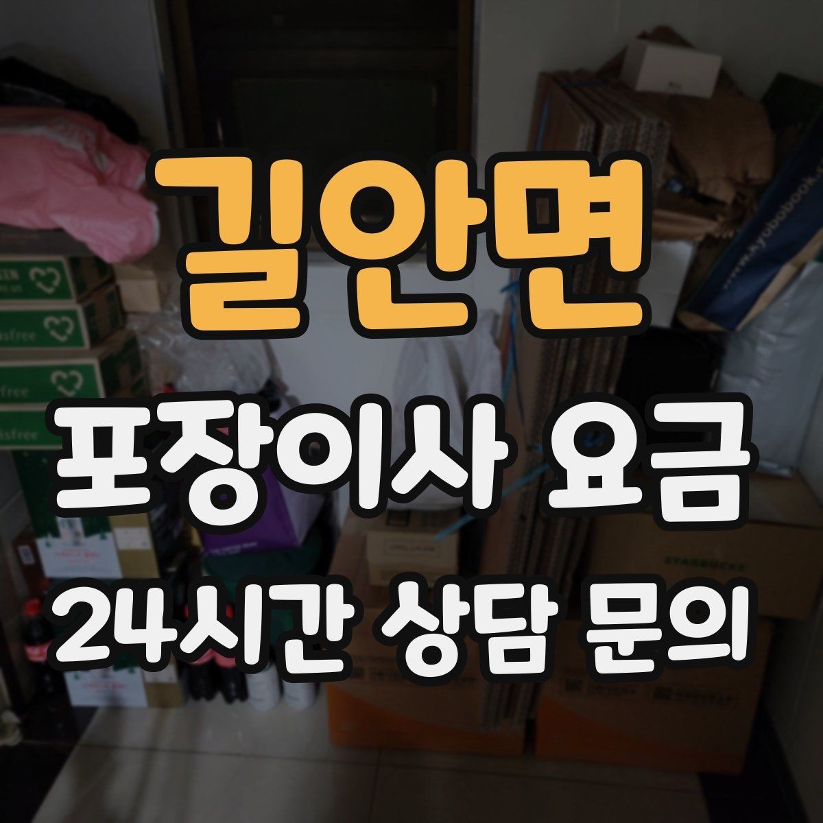 길안면 포장이사 요금 박스 수를 줄이는 정리 전략