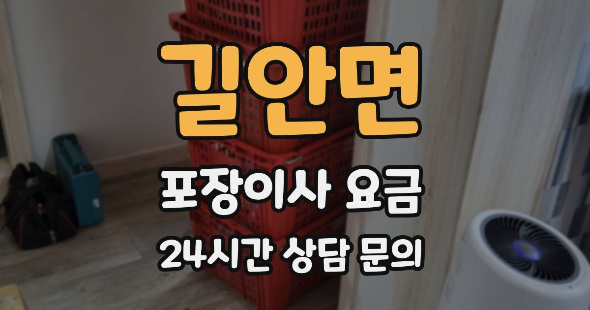 길안면 포장이사 요금
