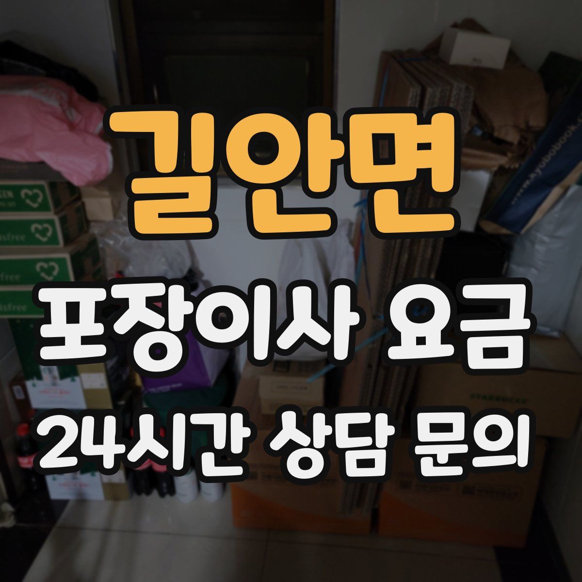 길안면 포장이사 요금