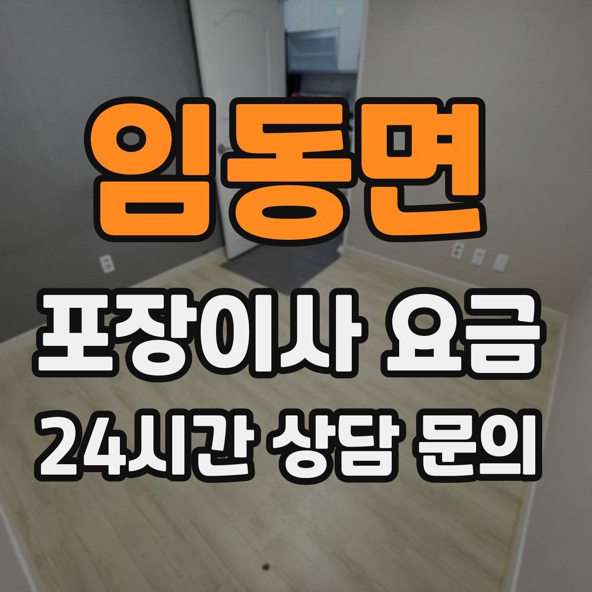 임동면 포장이사 요금 당일 민원 발생 시 지연 비용이 생길 수 있을까