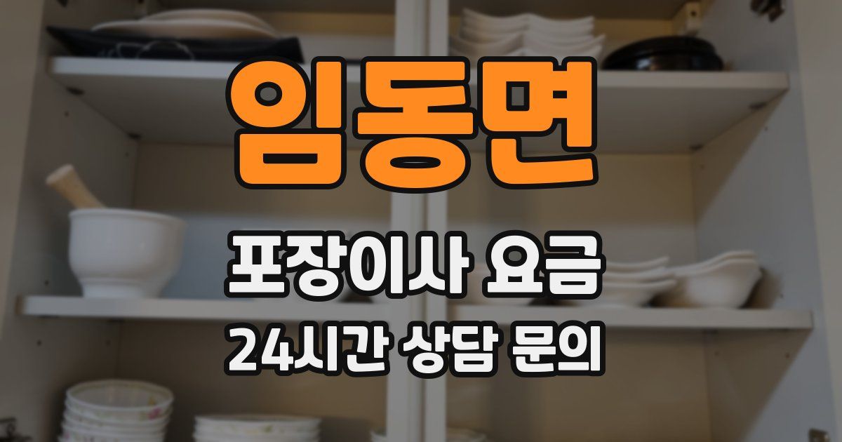 임동면 포장이사 요금