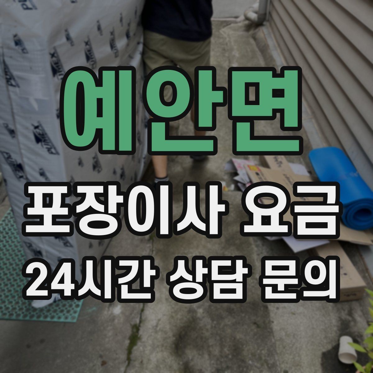 예안면 포장이사 요금 최저가 견적이 위험할 수 있는 이유