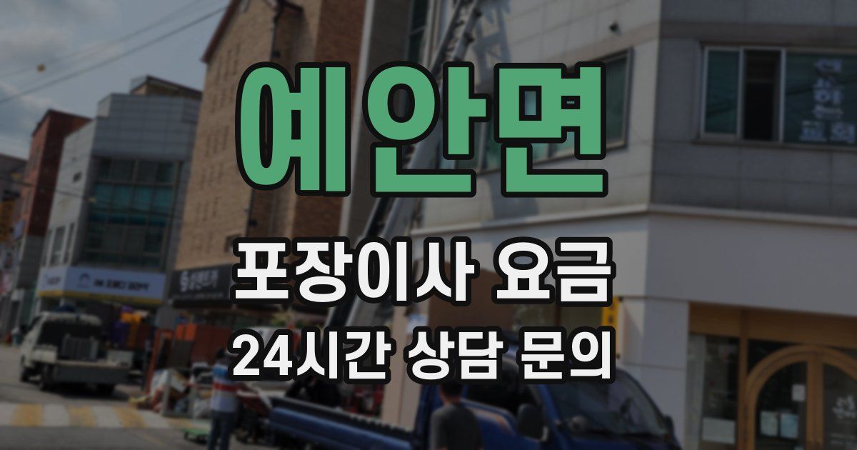 예안면 포장이사 요금