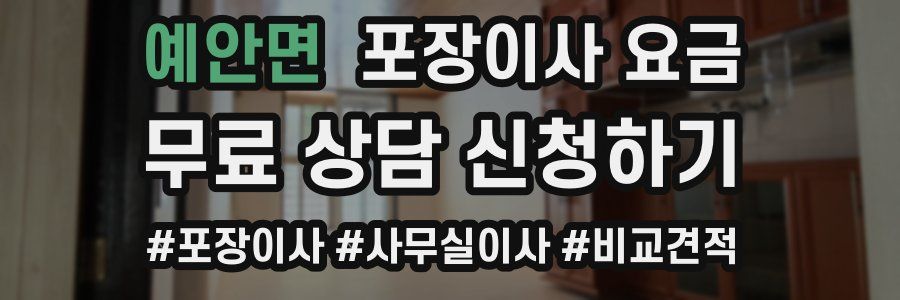 예안면 포장이사 요금