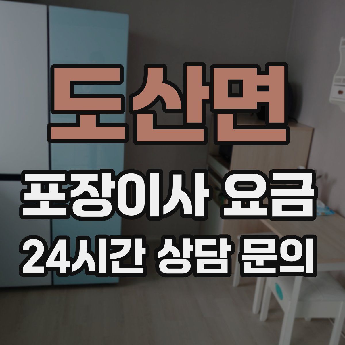도산면 포장이사 요금