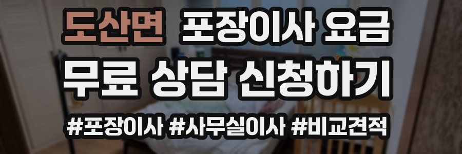 도산면 포장이사 요금