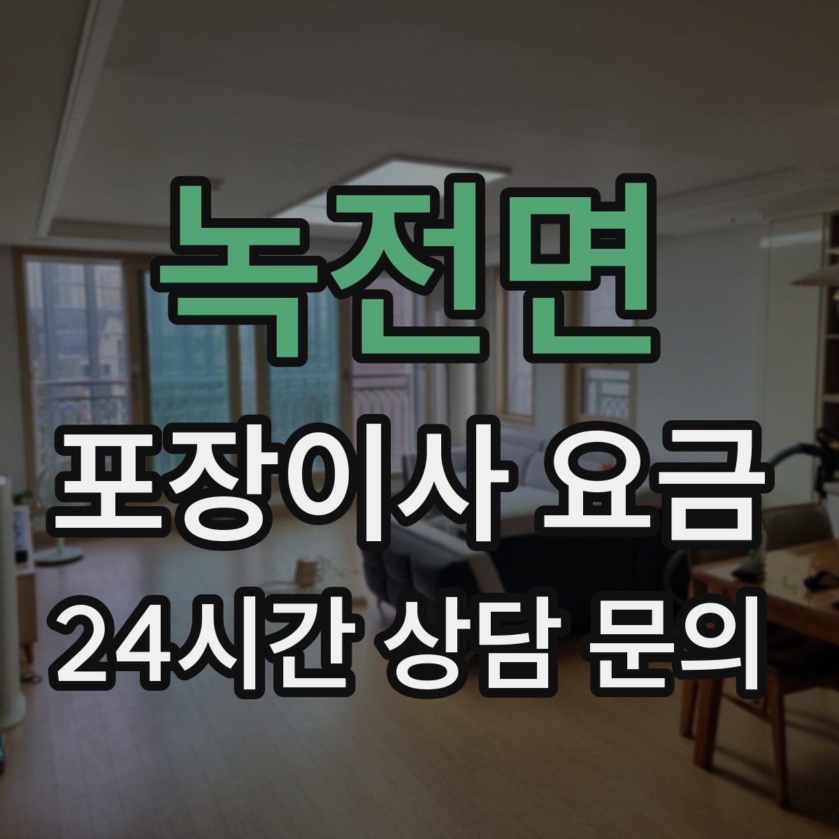 녹전면 포장이사 요금 견적 비교는 금액보다 조건이 먼저