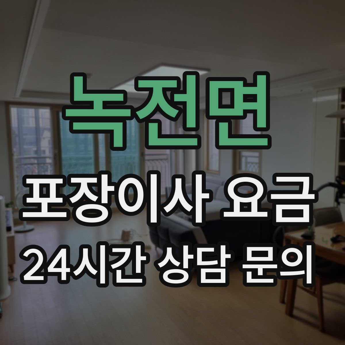 녹전면 포장이사 요금