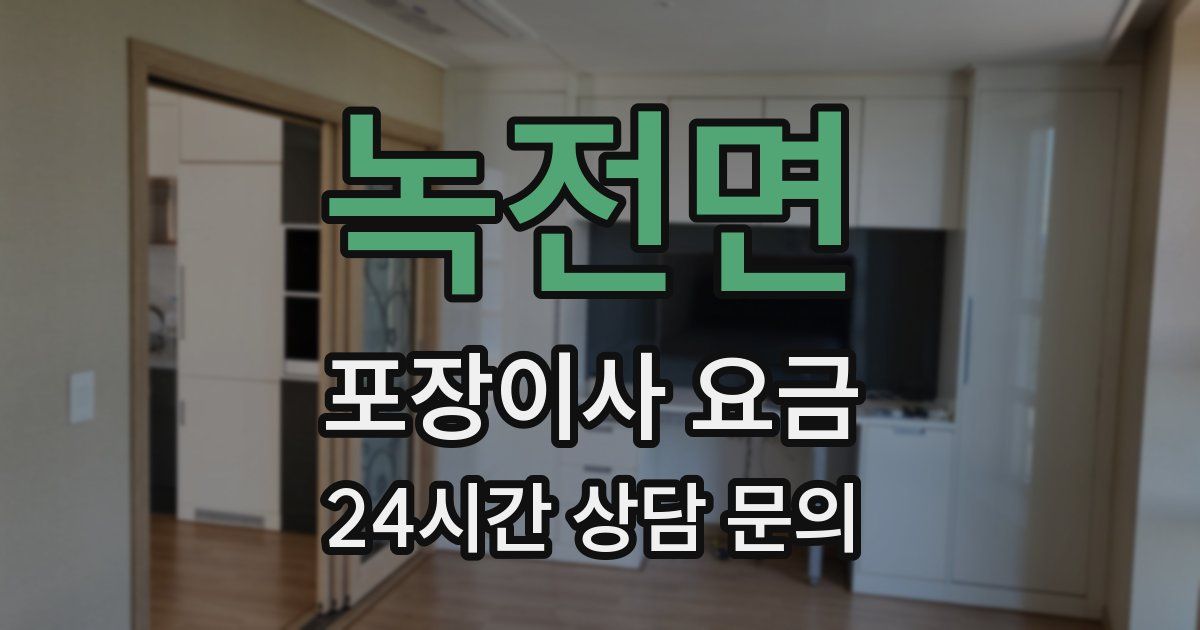 녹전면 포장이사 요금