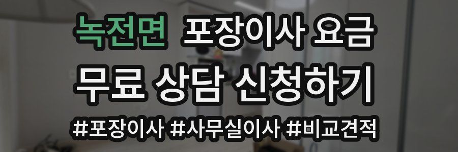 녹전면 포장이사 요금