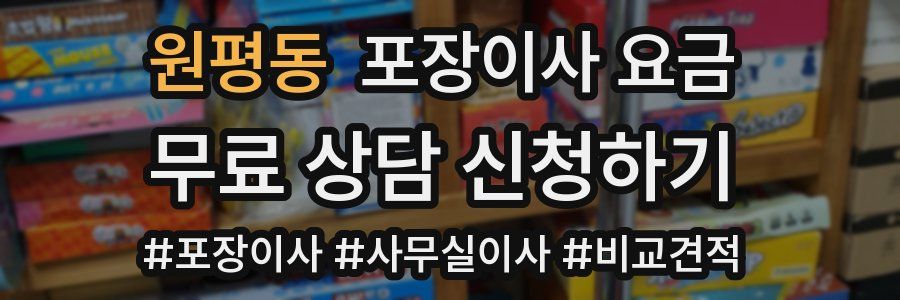 원평동 포장이사 요금